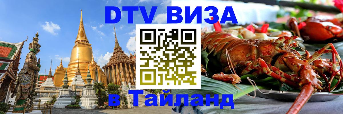 Электронная виза DTV в Тайланд Дербент Электронная виза DTV в Тайланд Дербент