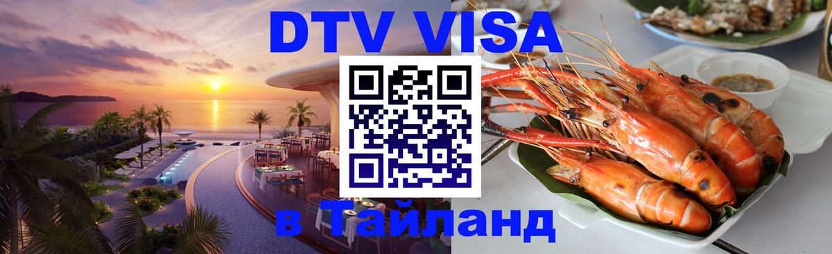 DTV виза Тайланд 