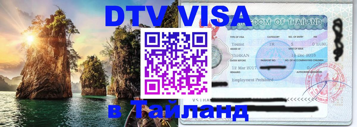 Стоимость и условия DTV визы — оформление в Таиланд под ключ - 20.11.2025 